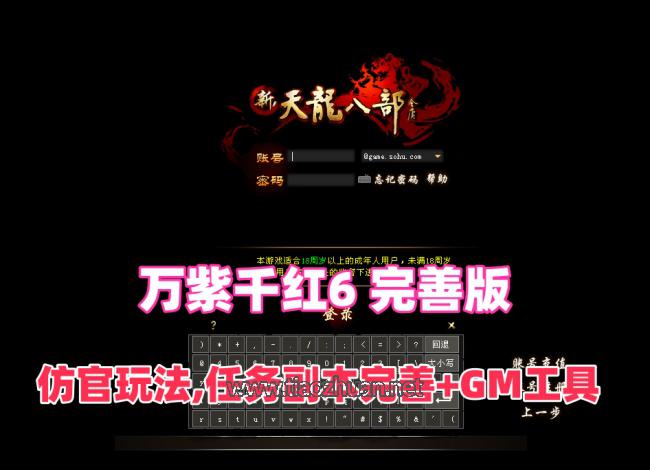 【天龙八部之万紫千红6】完善版,仿官玩法,真实14门派,新时装新珍兽+GM后台及安装视频教程