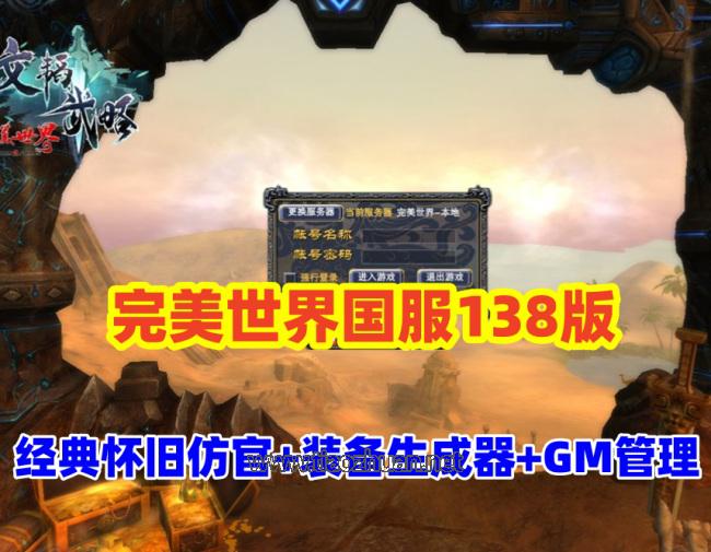 稀有【完美世界138国服版】带装备在线生成工具+GM后及EL编辑器，配视频教程