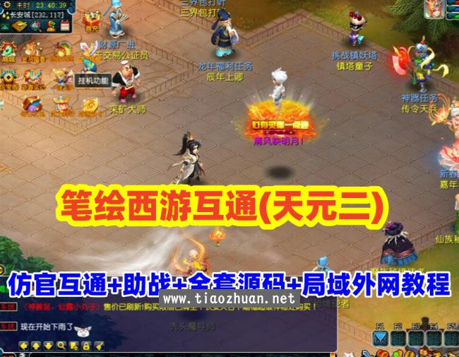 笔绘西游互通(天元二),仿官复古互通端,一键组队助战，带全套源码+局域外网教程