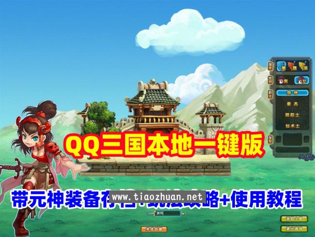 QQ三国本地版一键端，带元神装备存档+玩法攻略，配有存档的修改+使用教程