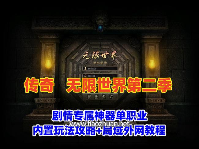经典传奇版本,无限世界第二季,剧情专属神器单职业版，内置玩法攻略+局域外网教程