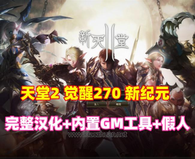 经典网单【天堂2】觉醒270新纪元,完整汉化+内置GM工具+安装使用教程