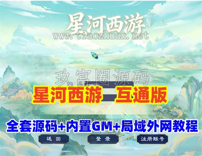 星河梦幻全套源码，助战组队,千变万化系统,神兵灵石打造系统，挂机抽奖月卡等+局域外网教程