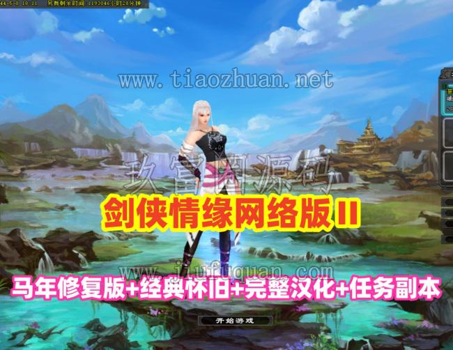 新版【剑侠情缘网络版Ⅱ马年修复版】完整汉化,任务副本修复+GM工具