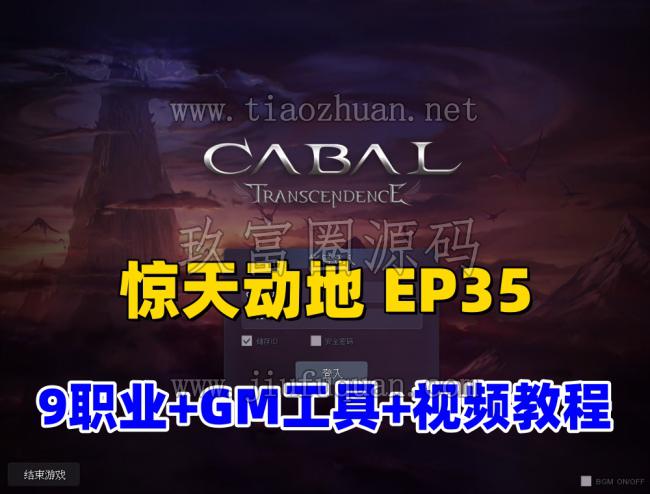 经典怀旧网单【惊天动地EP35】单机完善版，9职业+GM工具及使用频教程