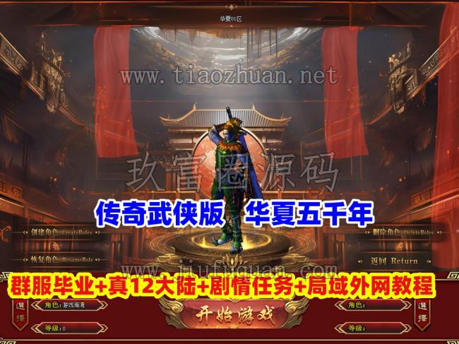 传奇武侠版【华夏五千年】群服毕业版，真12大陆,完善爆率+山海经-装备图鉴-剧情任务+局域外网教程
