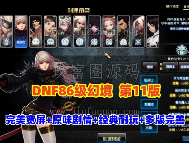DNF86级幻境第11版,非常耐玩,完美宽屏+原汁原味剧情任务,带GM及视频教程
