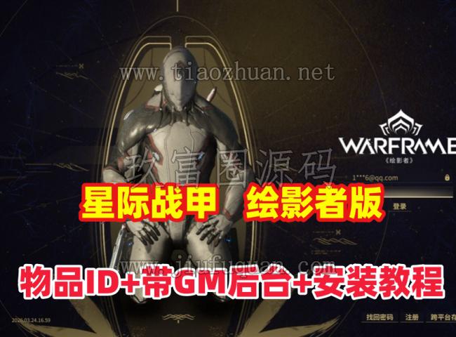 经典科幻【星际战甲OpenWF】绘影者版本，带GM后台及安装使用教程