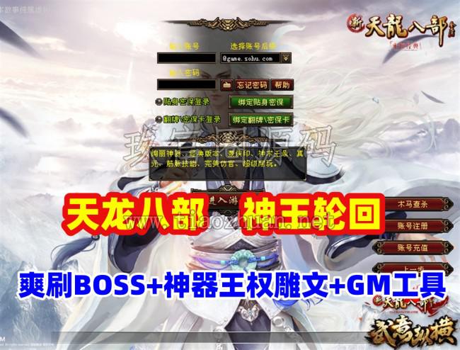 经典【天龙八部之神王轮回】爽刷BOSS,炫酷五代发光神器炫酷王权升灵双级雕纹+GM工具及安装教程