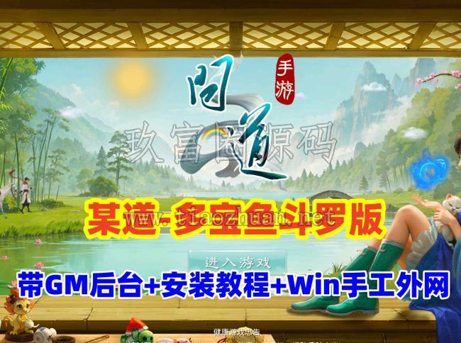 精品手游【某道-多宝鱼斗罗版】+Win系手工外网+GM后台+安装及GM视频教程
