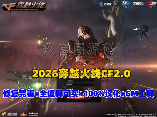2026最新【穿越火线CF2.0】一键端,修复各种错误，全道具可买100%汉化+GM工具
