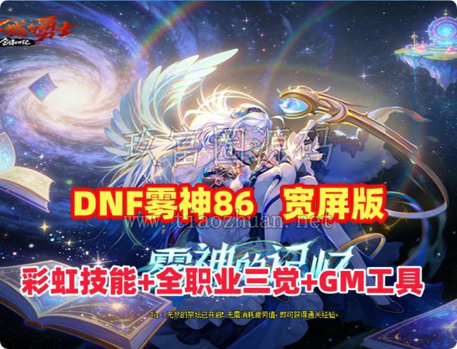 经典网单【DNF雾神86】彩虹技能全职业三觉,完美宽屏,优化合金战士幻化团本+GM工具