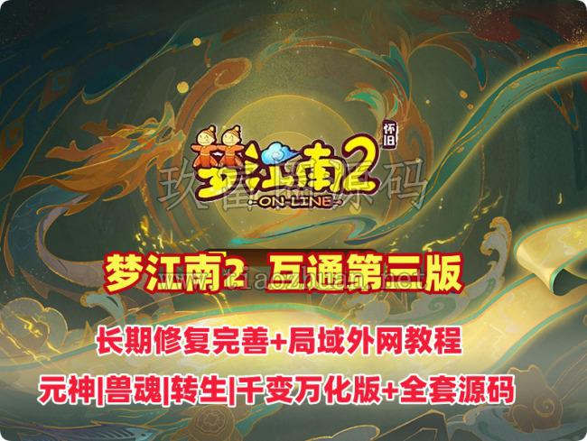 复古【梦江南2 】互通精修第三版,元神,兽魂,转生,千变万化等+一键助战组队,带全套源码及外网架设教程