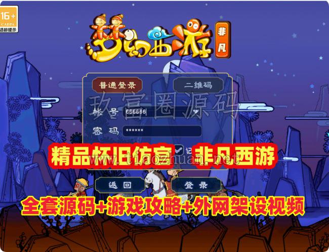 精品08怀旧仿官【非凡西游】全套源码+游戏攻略,带抽奖,累充,点卡,挂机系统，配详细安装及外网架设教程