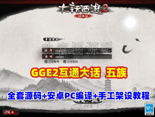 GGE2互通大话五种族开服端，带助战多开+全套源码及架设工具+安卓PC编译教程+手工外网架设教程