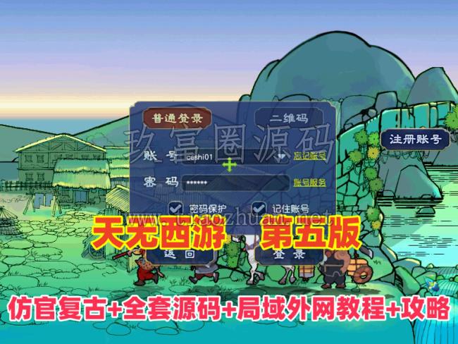 【天元西游】仿官复古第五版,一键组队助战，带全套源码+玩法攻略+局域外网架设教程