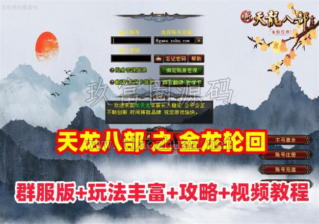 天龙八部之【金龙轮回天龙】群服版，装备进阶打造,穿刺轮回，活力等丰富玩法+GM工具+视频教程