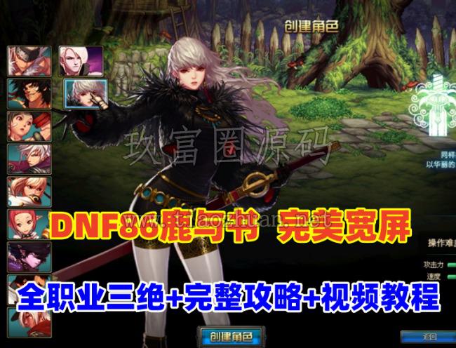 DNF86鹿与书全职业三绝仿官,真二觉被动护石GM工具,完美宽屏+详细玩法攻略+GM及教程