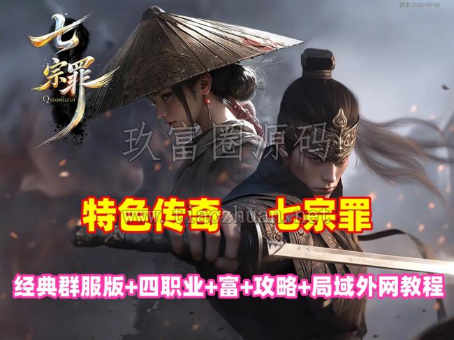 特色传奇【七宗罪】群服版,四职业切换,剧情任务等玩法丰富，修复完善+玩法攻略+局域外网教程