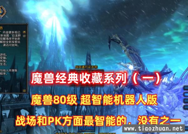 魔兽经典收藏（一）魔兽世界80版最智能的机器人器人第二版