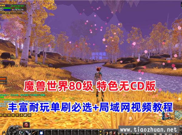 魔兽世界80级特色版 激战无CD魔兽，内容丰富可玩性强，带局域网视频教程