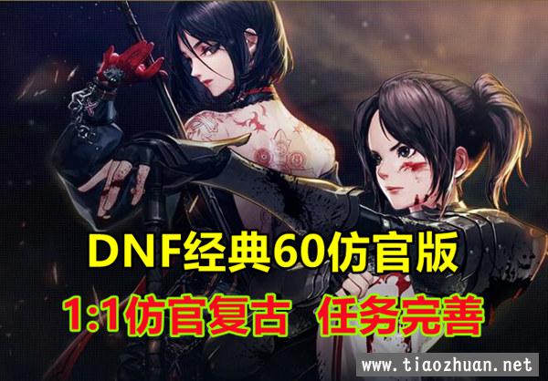 DOF经典怀旧60版，1:1还原复古，任务副本完善