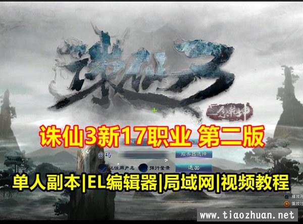 诛仙3单机版17职业第二版 带GM工具EL编辑器，局域网