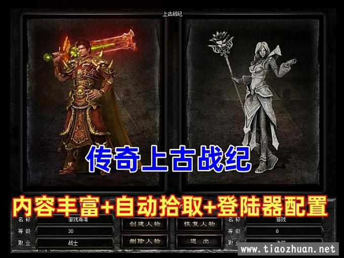 上古战纪第二版，三职业-战宠-连击-12幕精修版，带登陆器配置文件+视频教程