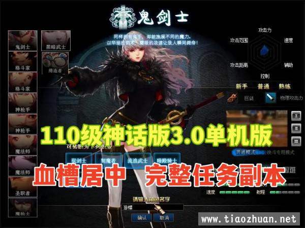 110级DNF神话版3.0单机版 完整主线任务剧情，带攻略及视频教程