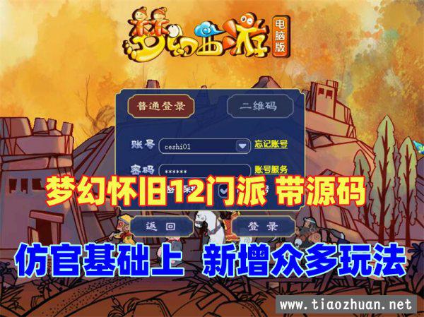 热门梦幻12门派怀旧复古微变版，带源码可单机，可局域网，外网