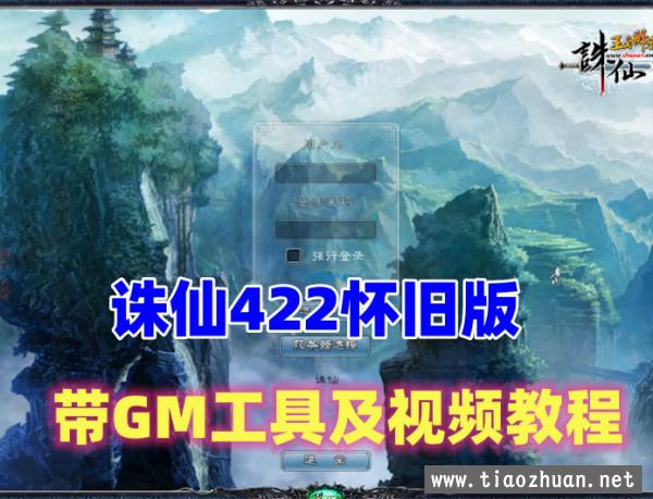 怀旧诛仙422单机版，开启云山密道 带GM工具+视频教程