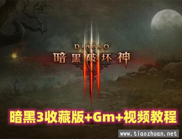 经典系列之【暗黑破坏神3】全DLC+中文语音 +录制详细安装使用视频