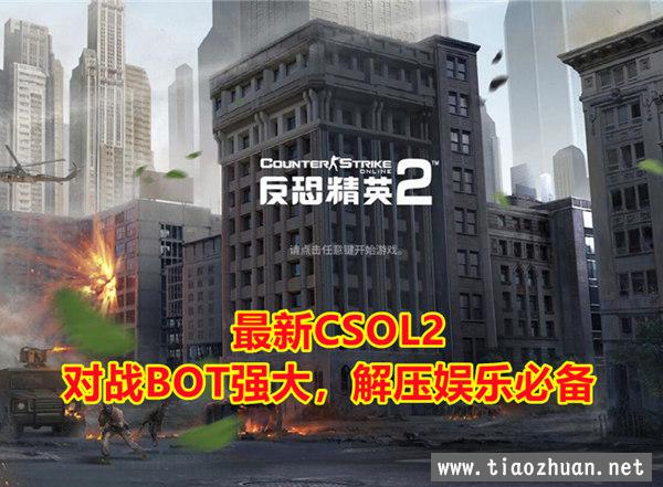 2023新版CSOL 强大人机对战 全模式机器人+生化模式