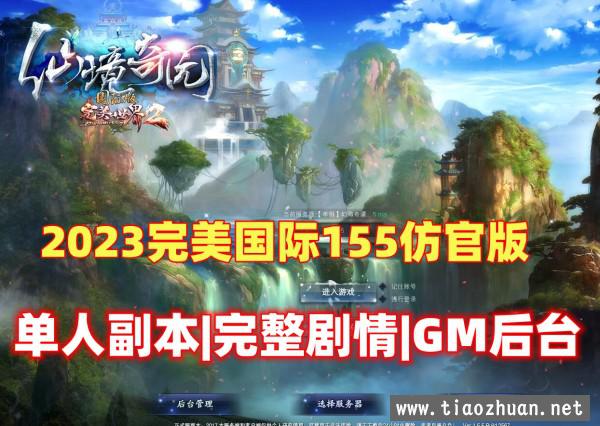 2023完美国际155 大鹏最新4.3仿官玩法 单人副本，完整剧情，可局域网