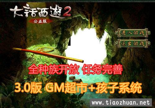 大话西游2 单机3.0版带GM超市,带孩子系统，任务剧情修复完善