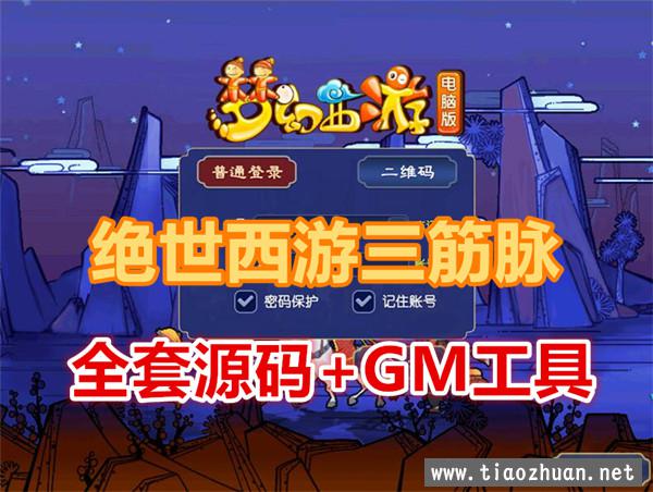 绝世西游三筋脉18门派，带全套源码+GM工具+局域网视频教程