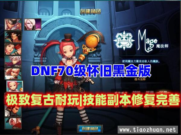 DNF70级怀旧黑金版 极致复古耐玩 技能副本修复99% 主打手动