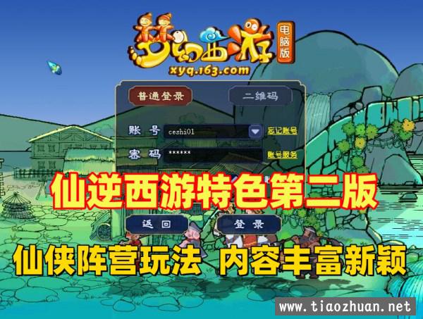 最新仙逆西游18门第二版 融入仙侠阵营，玩法新颖，可局域网+GM后台