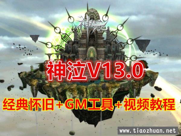 神泣V13.0 破解免虚拟机无限制端+GM设置及命令使用教程