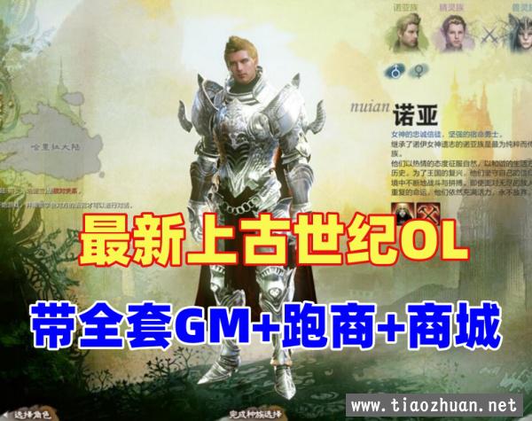 上古世纪ol单机版 带全套GM，金币材料神赐装备图纸随便刷