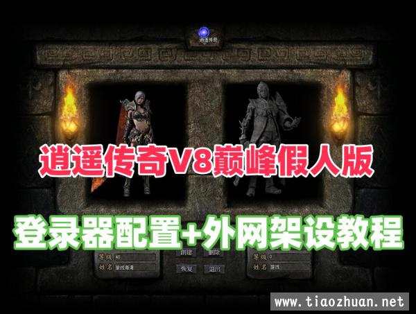 逍遥传奇V8巅峰假人版+局域网+传奇外网服务器架设教程