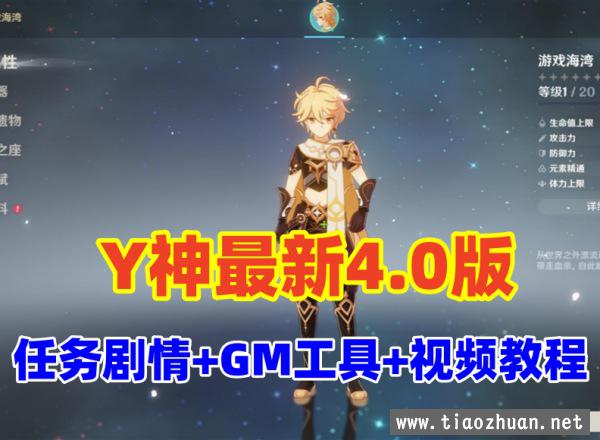 原神V4.0最新修复版,带剧情任务正常,圣遗物正常+GM工具及使用视频教程