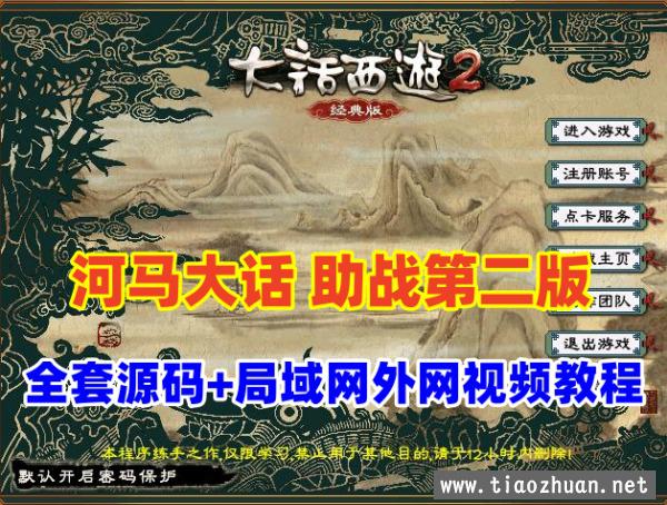 河马西游GGE带助战+带全套源码第二版，可局域网