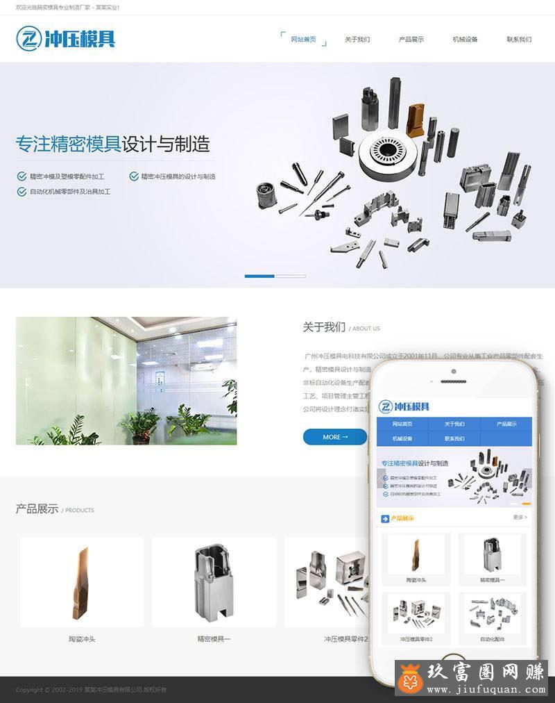 织梦dedecms冲压模具设计制造企业网站模板(带手机移动端)