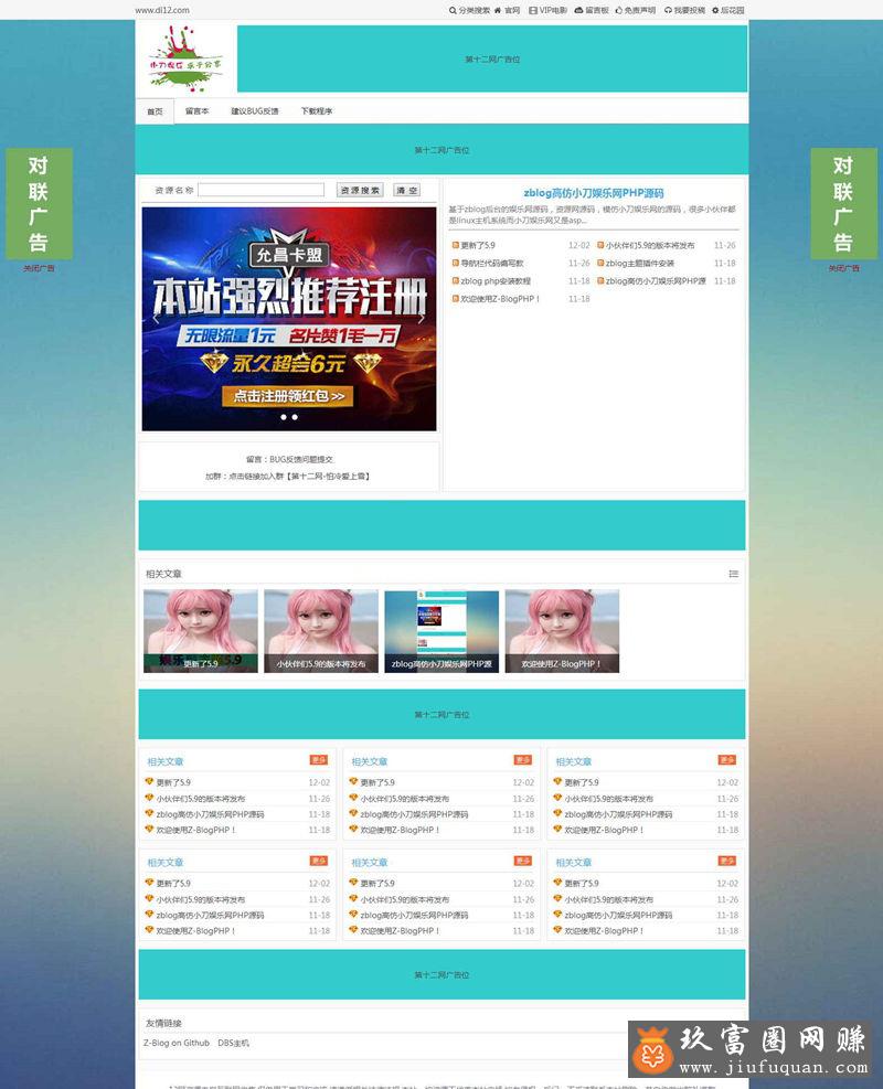 zblog高仿小刀娱乐网php源码V5.9模板主题