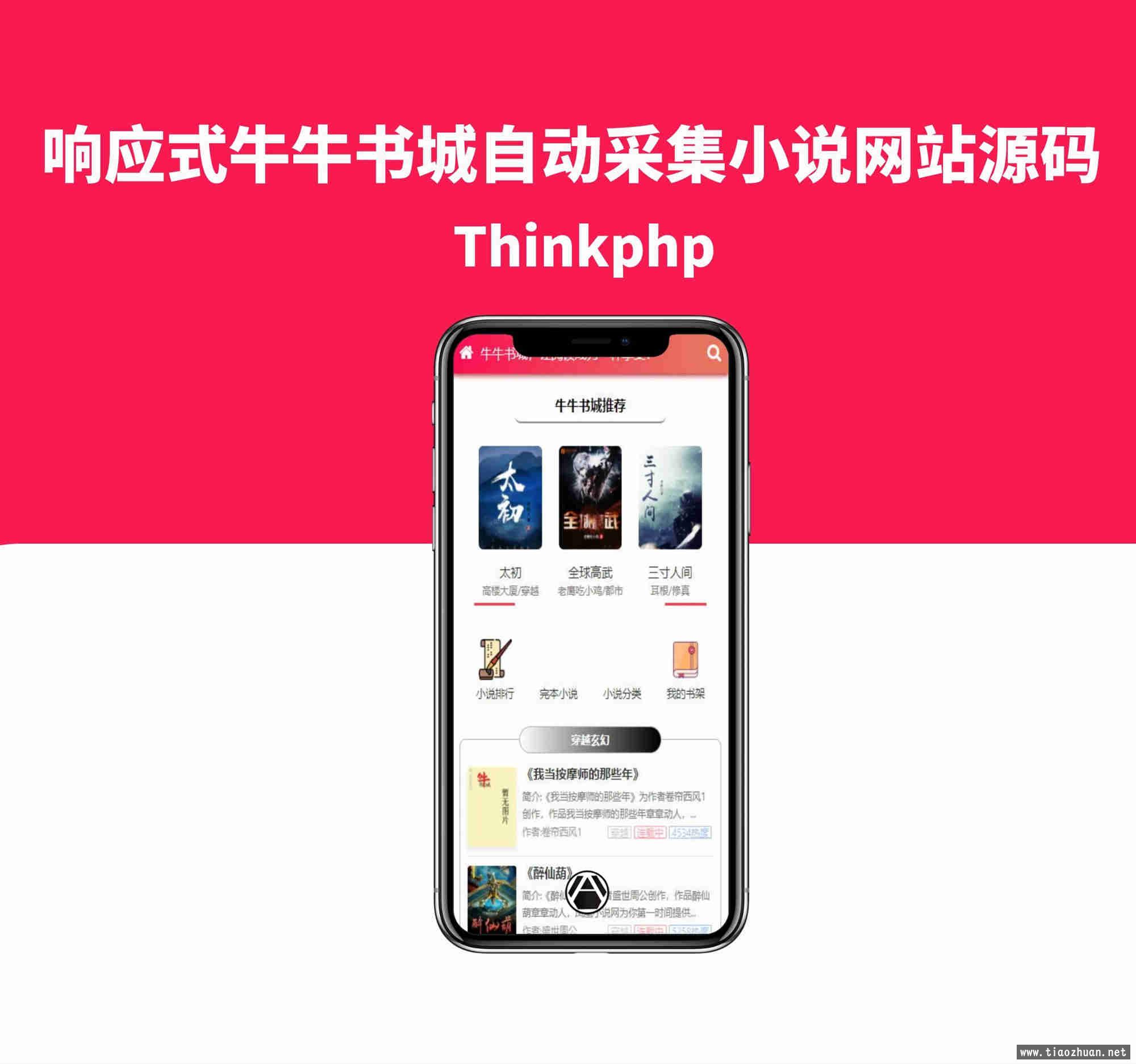 响应式牛牛书城自动采集小说网站源码Thinkphp源码