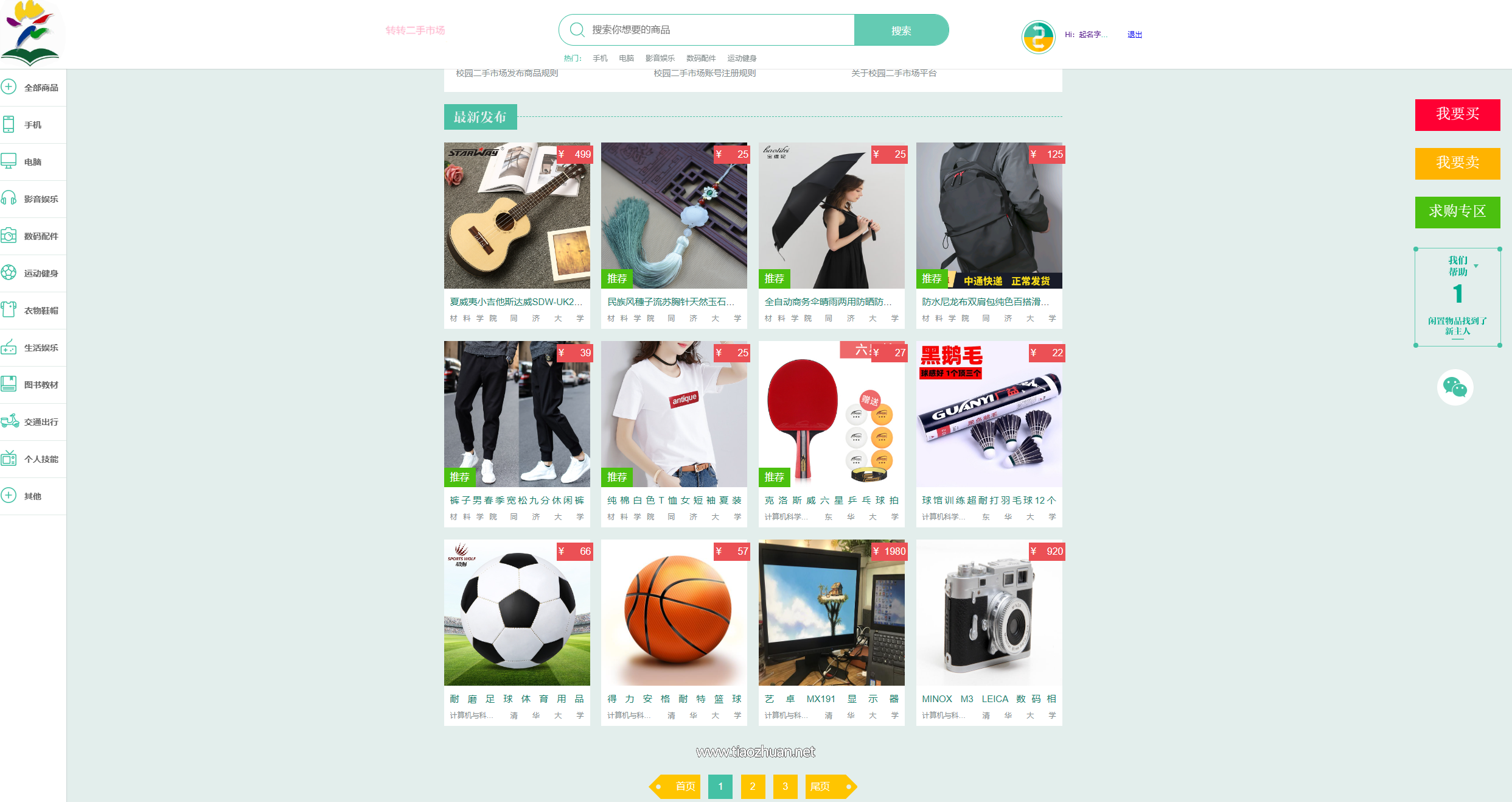 校园转转二手交易市场JAVA系统