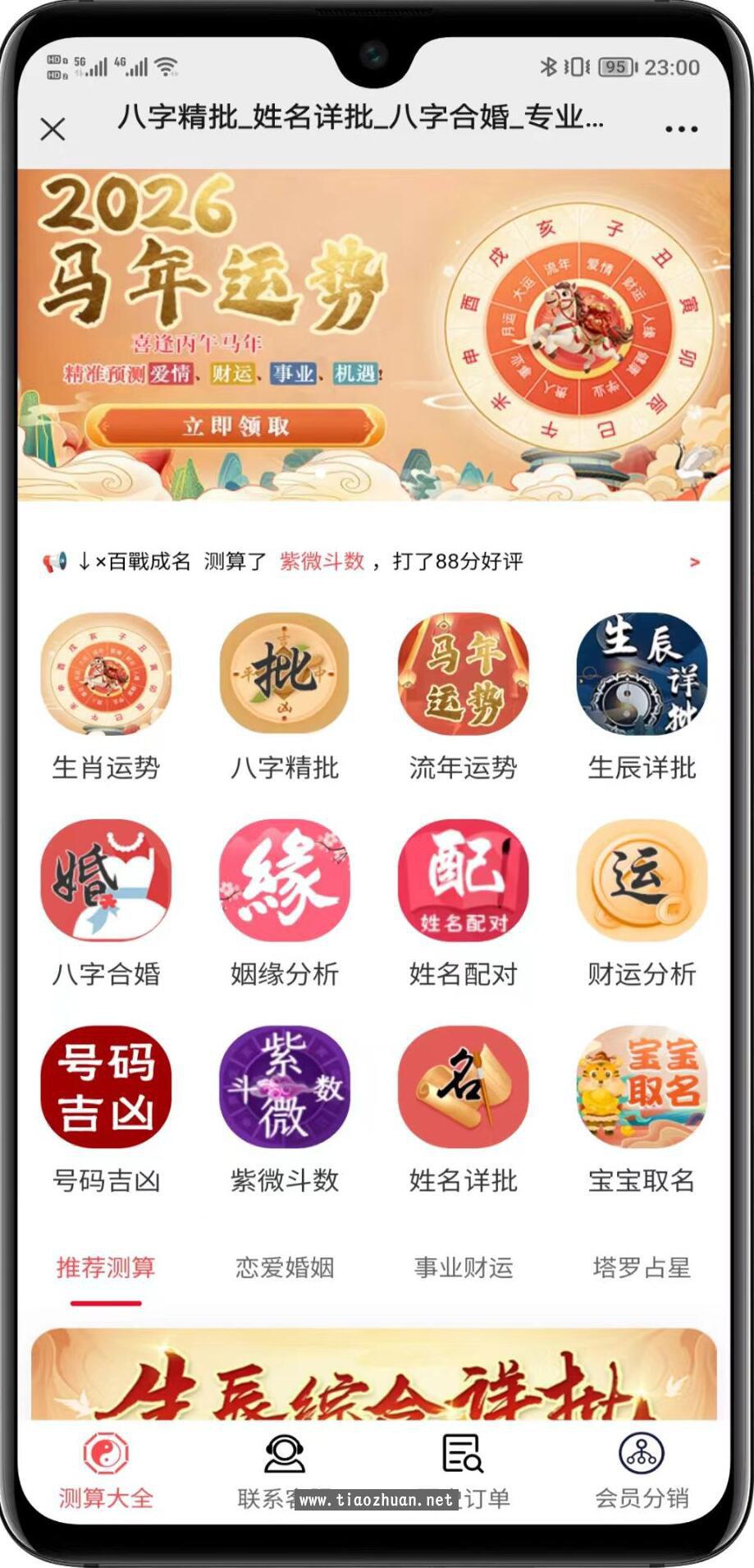 最新2026马年运营级运势测算网源码