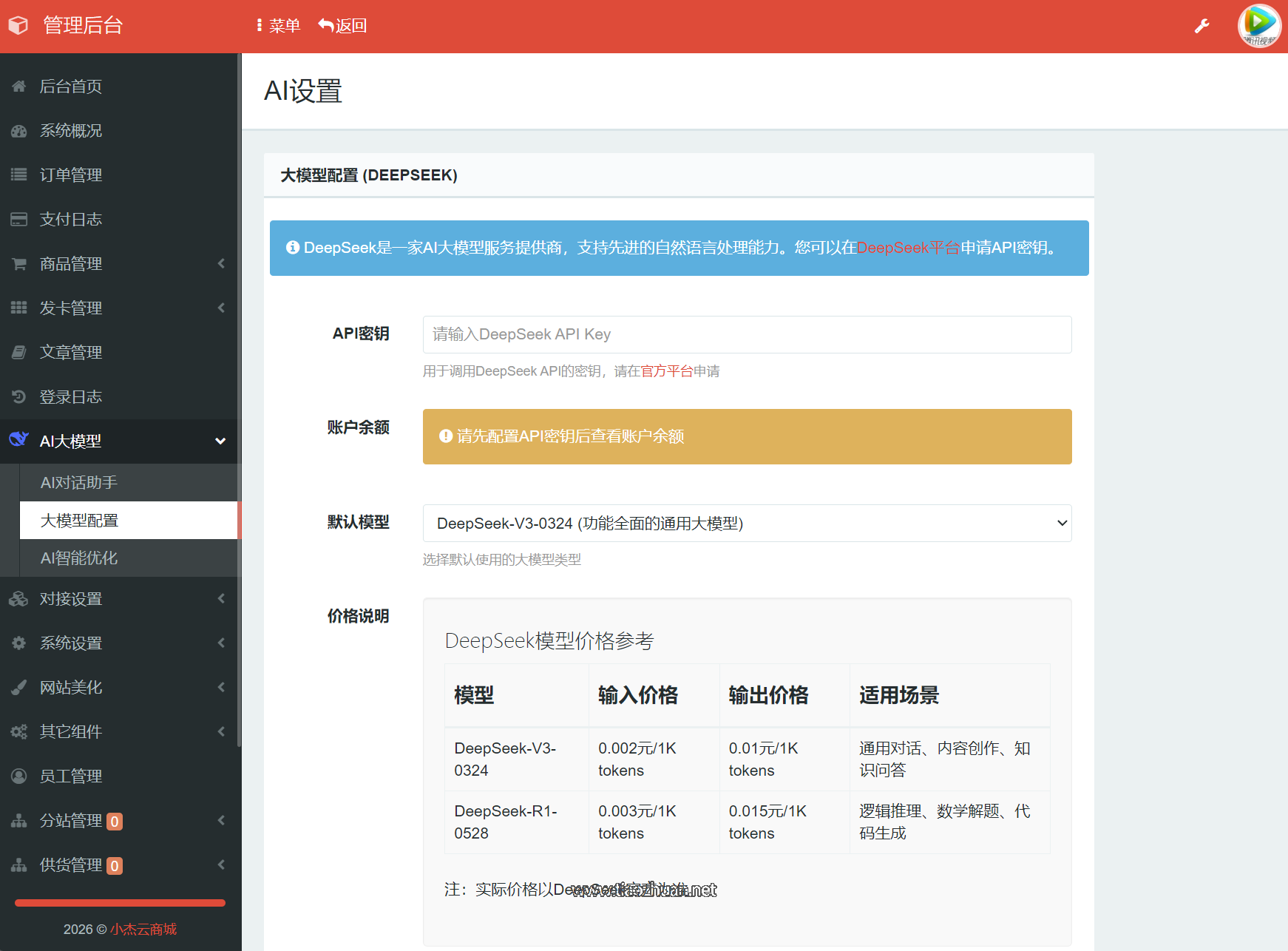 小杰云商城系统源码 完整版 全开源 内置Deepseek AI对话助手