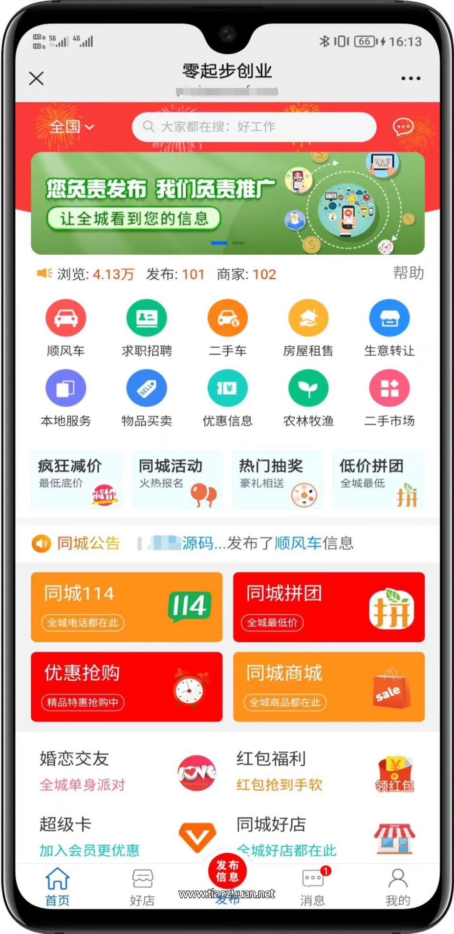 同城信息发布 一站式本地化社交服务 综合性同城社交平台